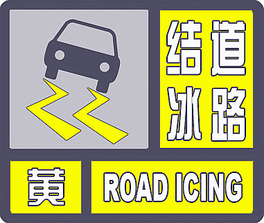 济宁发布道路结冰黄色预警