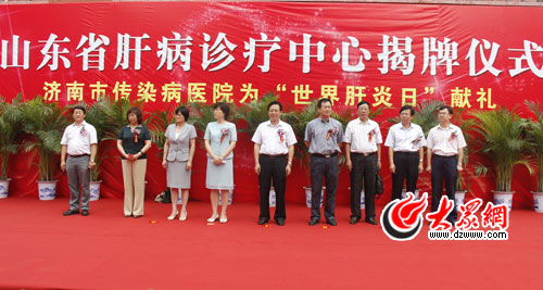山东省肝病诊疗中心在济南市传染病医院揭牌