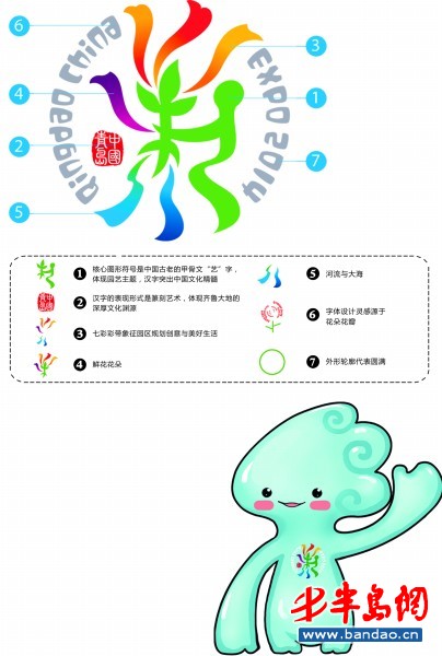 青岛世园会组委会成立 会徽和吉祥物图案公布
