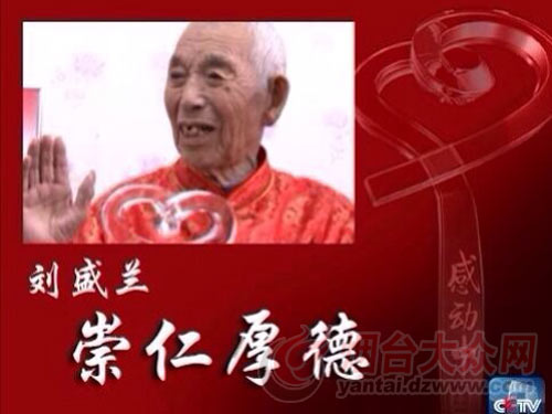 烟台老人刘盛兰当选 感动中国 2013年度人物