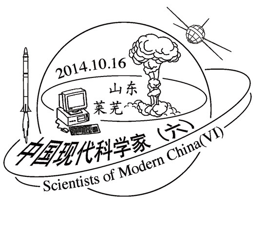 邮政定于10月16日发行2014-25《中国现代科学家(六》纪念邮票一套6枚