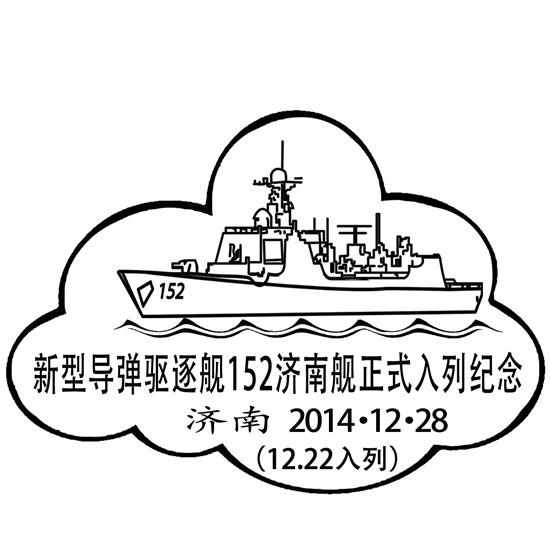 济南邮政启用的"新型导弹驱逐舰152济南舰入列纪念邮戳"图样.