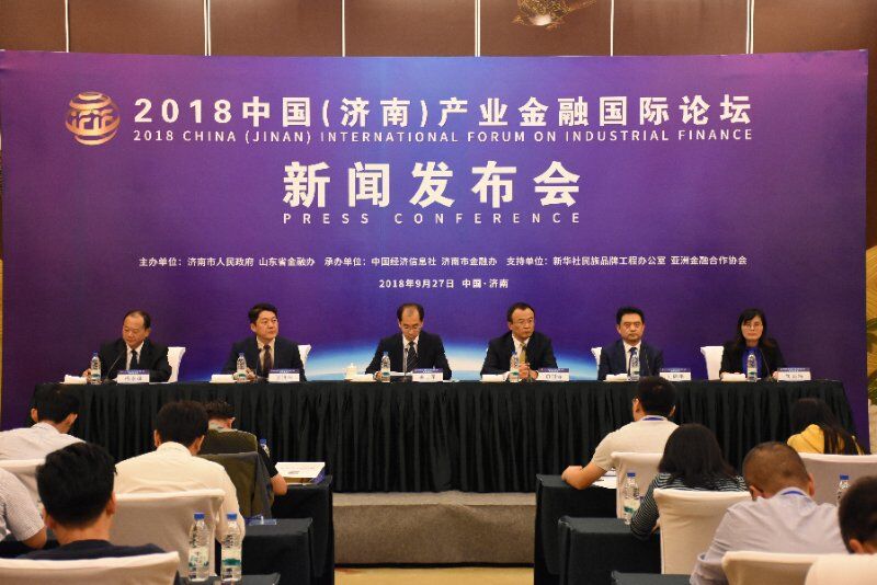 2018中国(济南)产业金融国际论坛10月开幕 预