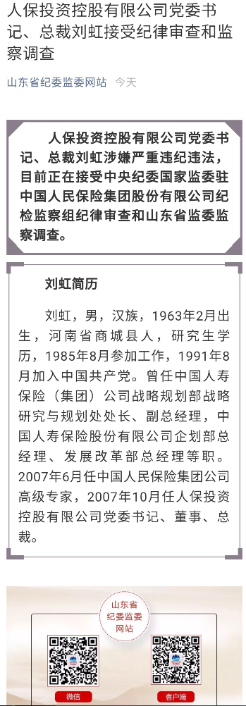 人保投资控股有限公司党委书记总裁刘虹被查