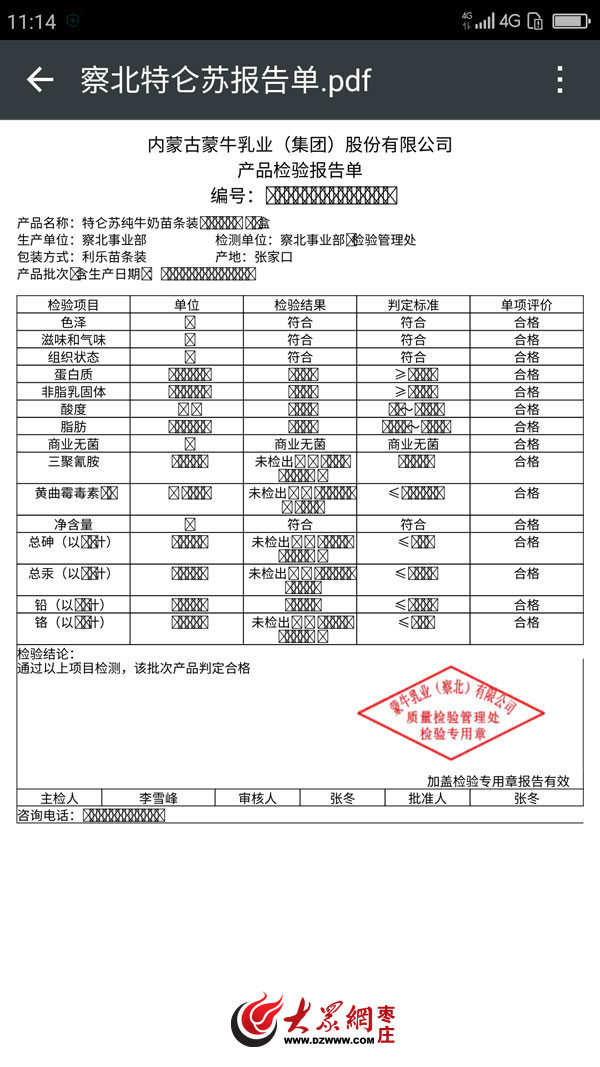 蒙牛枣庄代理商提供的发霉牛奶盒的批次质检报告