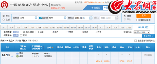 2016年元旦火車票今日開售 北京至濱州車票充足