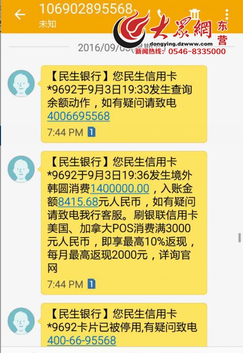东营女子民生信用卡海外被盗刷 银行多次催款拒担责