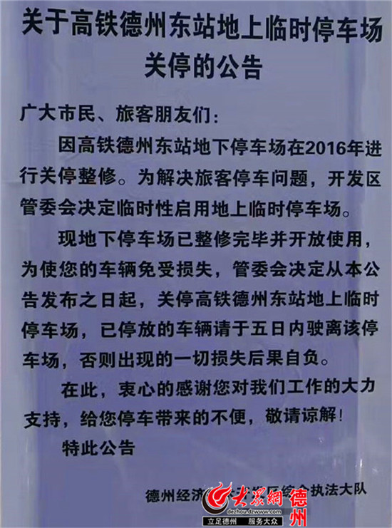 關注!德州高鐵站露天停車場關停 停放車輛須5日內駛離