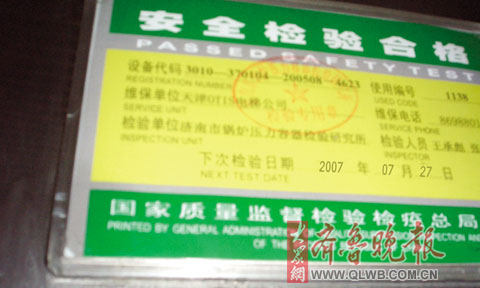 某小區電梯的安全檢驗合格證,下一次檢驗時間為2007年7月27日,已經